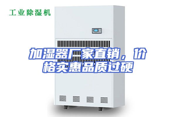 加湿器厂家直销，价格实惠品质过硬