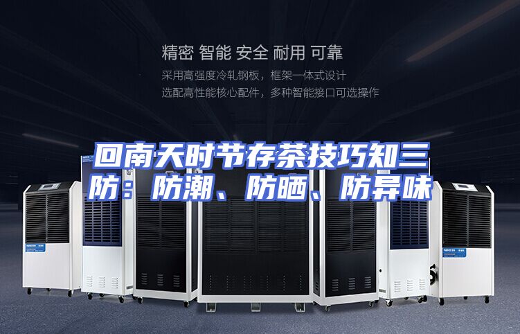 回南天时节存茶技巧知三防：防潮、防晒、防异味