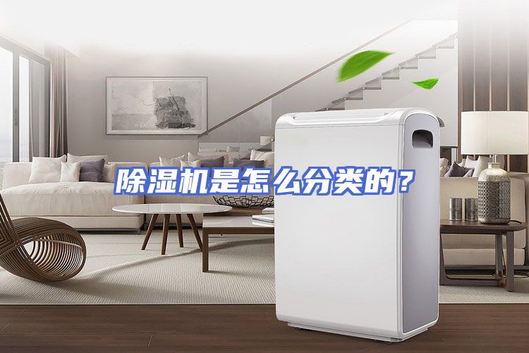 除湿机是怎么分类的？