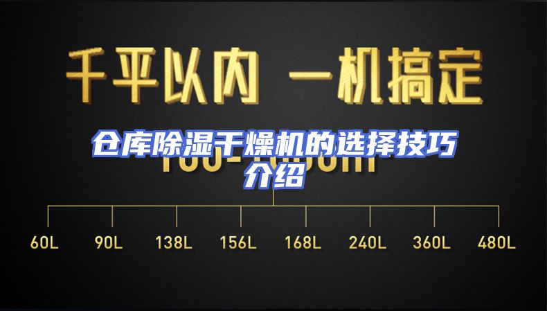 仓库除湿干燥机的选择技巧介绍