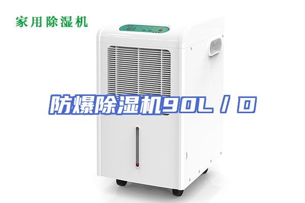 防爆除湿机90L／D