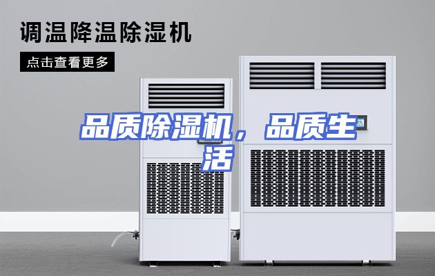 品质除湿机，品质生活