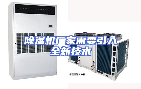 除湿机厂家需要引入全新技术