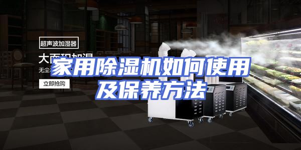 家用除湿机如何使用及保养方法