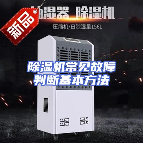 除湿机常见故障判断基本方法