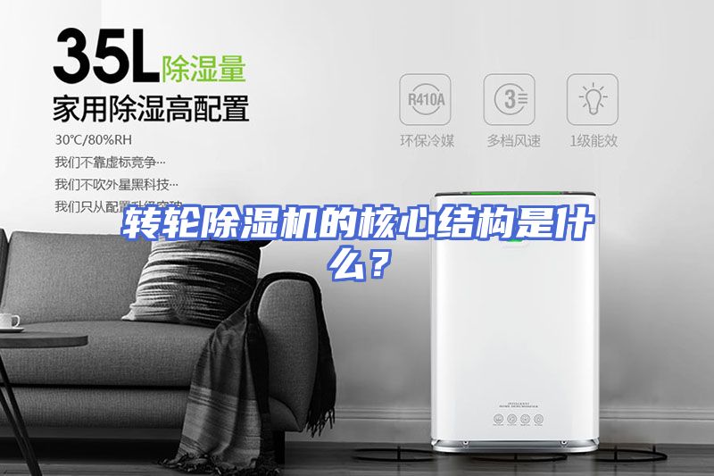 转轮除湿机的核心结构是什么?