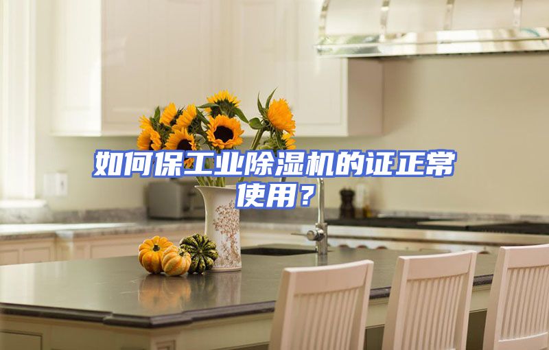 如何保工业除湿机的证正常使用?