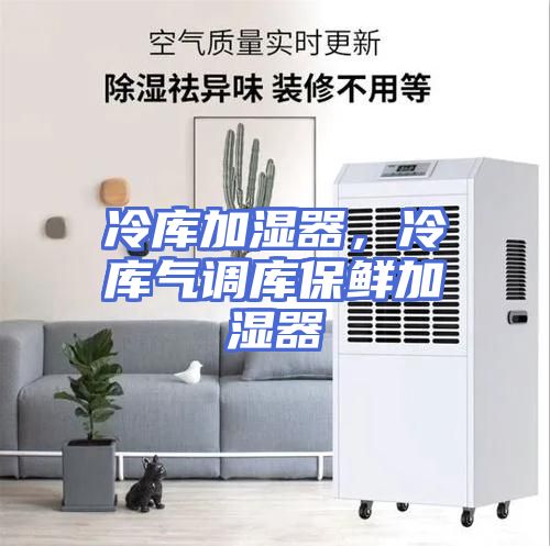 冷库加湿器，冷库气调库保鲜加湿器