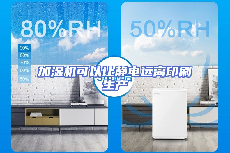 加湿机可以让静电远离印刷生产