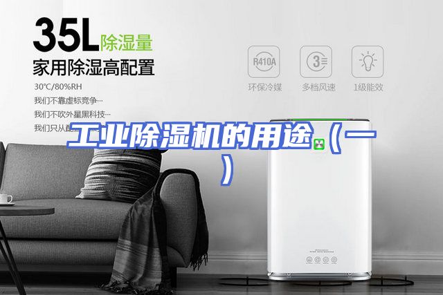 工业除湿机的用途（一）