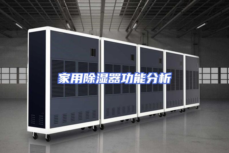 家用除湿器功能分析