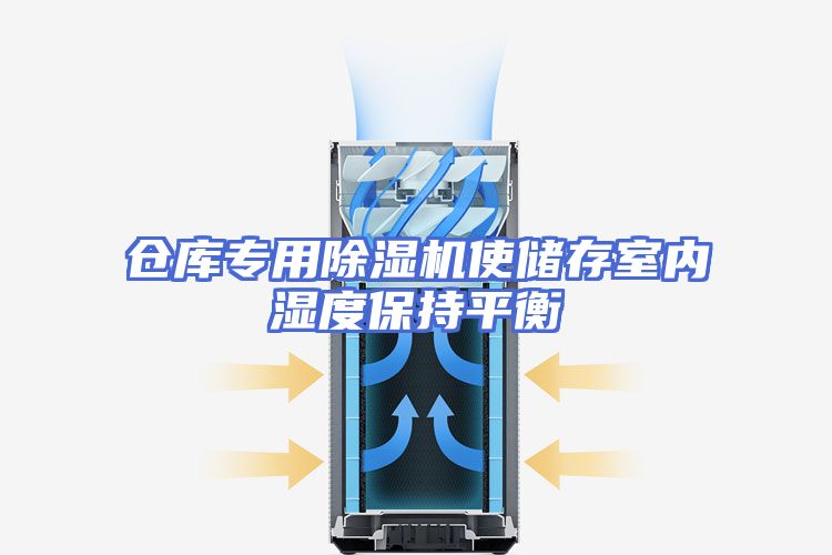 仓库专用除湿机使储存室内湿度保持平衡