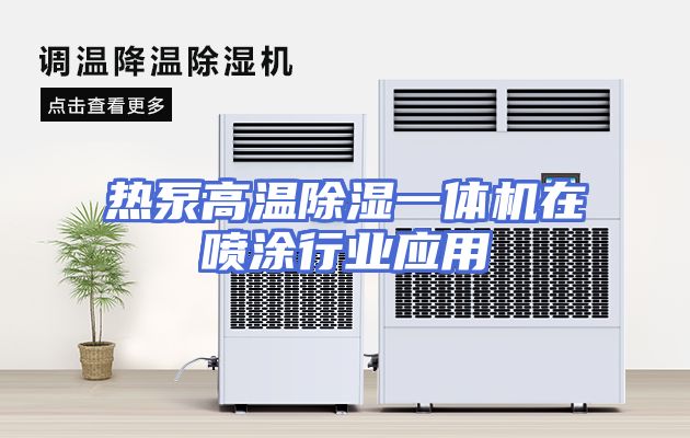 热泵高温除湿一体机在喷涂行业应用