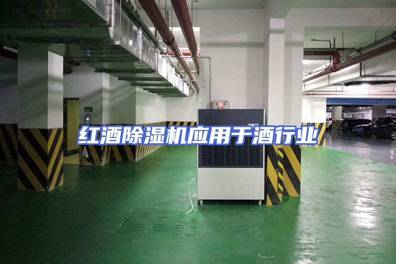 红酒除湿机应用于酒行业