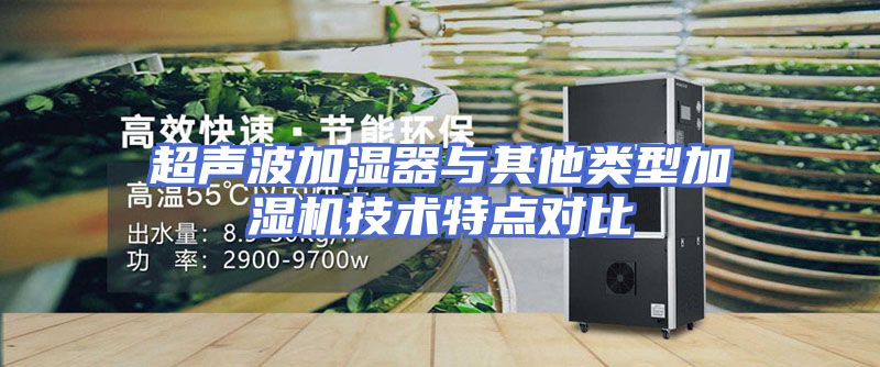 超声波加湿器与其他类型加湿机技术特点对比