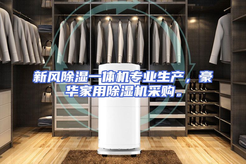 新风除湿一体机专业生产，豪华家用除湿机采购。