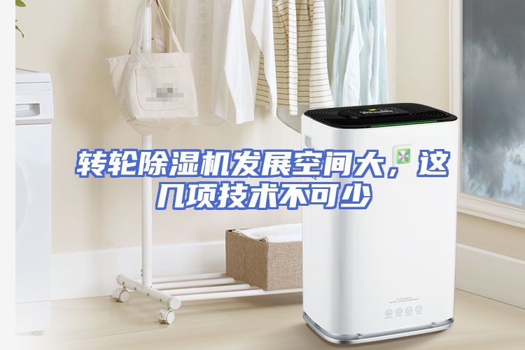 转轮除湿机发展空间大,这几项技术不可少