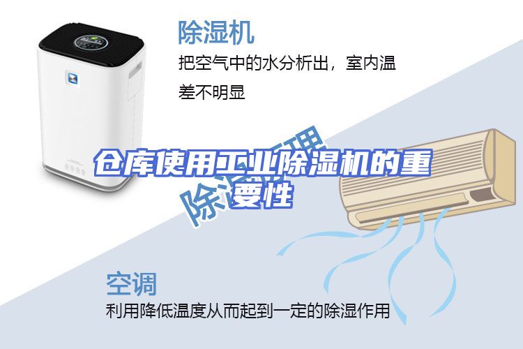 仓库使用工业除湿机的重要性
