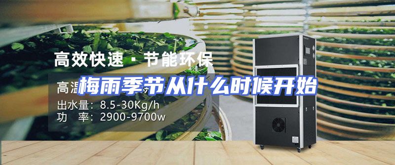 梅雨季节从什么时候开始
