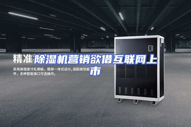 除湿机营销欲借互联网上市