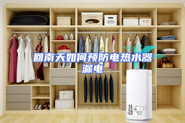回南天如何预防电热水器漏电