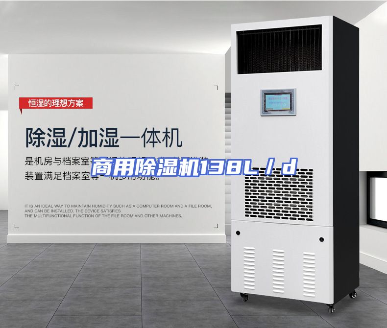商用除湿机138L／d