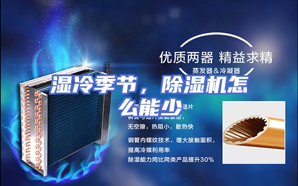 湿冷季节，除湿机怎么能少