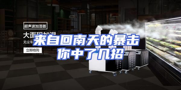 来自回南天的暴击 你中了几招