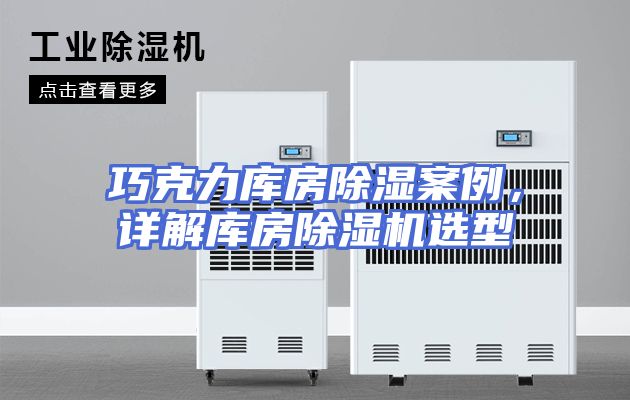 巧克力库房除湿案例，详解库房除湿机选型