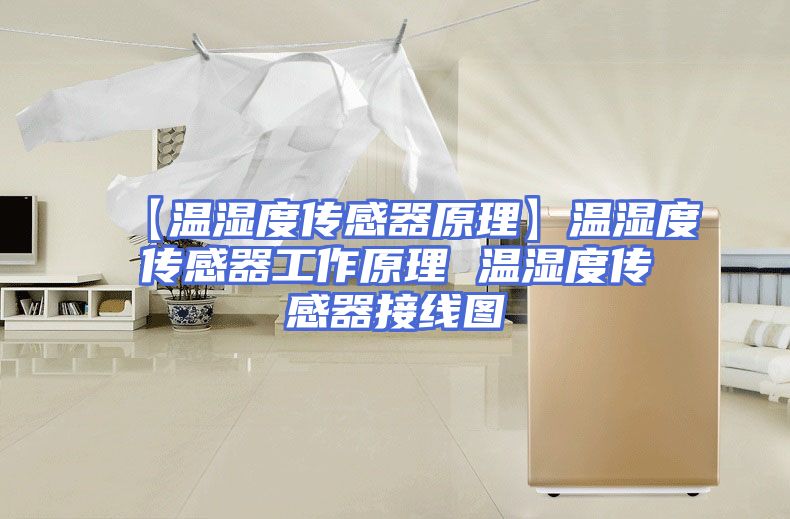 【温湿度传感器原理】温湿度传感器工作原理 温湿度传感器接线图