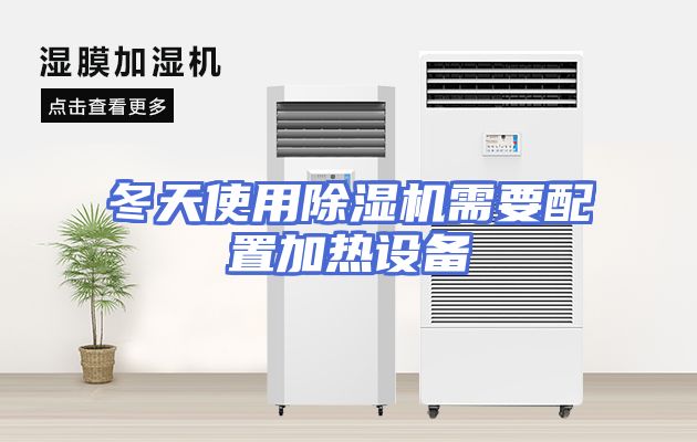 冬天使用除湿机需要配置加热设备