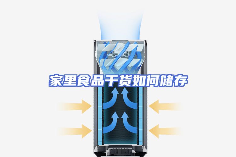 家里食品干货如何储存
