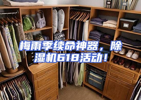 梅雨季续命神器，除湿机618活动！