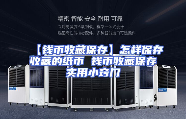 【钱币收藏保存】怎样保存收藏的纸币 钱币收藏保存实用小窍门