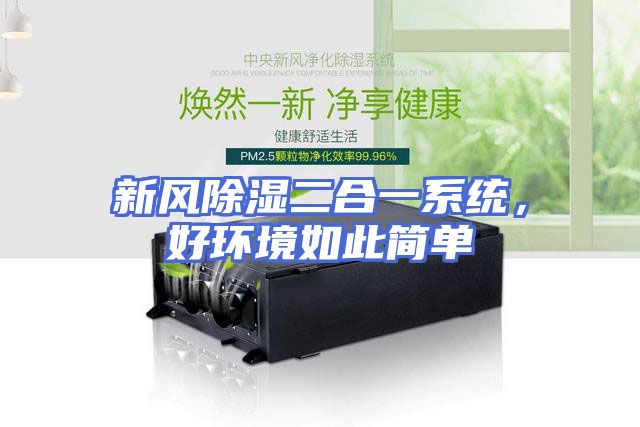新风除湿二合一系统,好环境如此简单