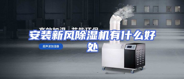 安装新风除湿机有什么好处