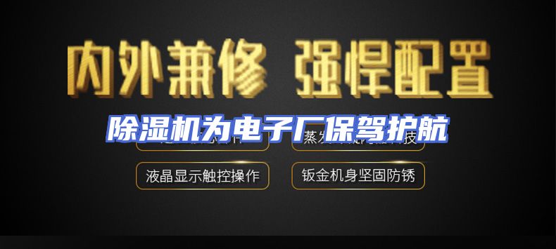 除湿机为电子厂保驾护航