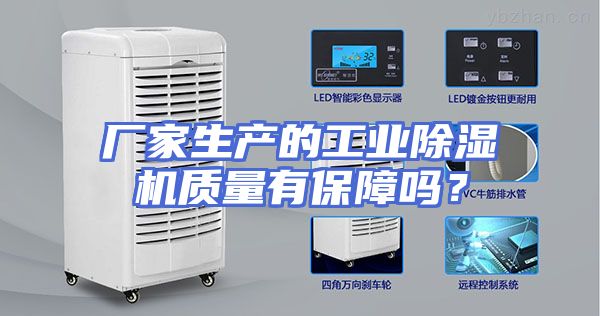 厂家生产的工业除湿机质量有保障吗？