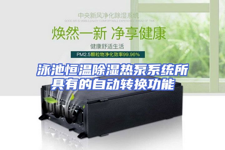 泳池恒温除湿热泵系统所具有的自动转换功能