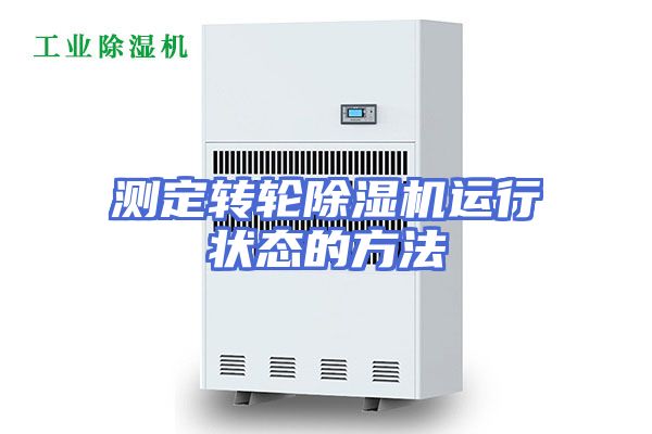 测定转轮除湿机运行状态的方法