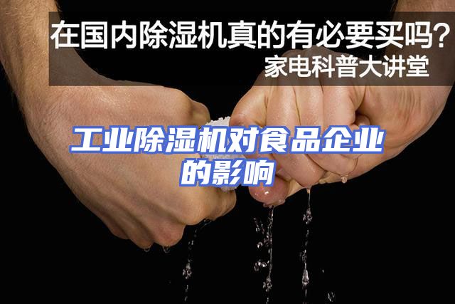 工业除湿机对食品企业的影响