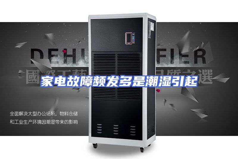 家电故障频发多是潮湿引起