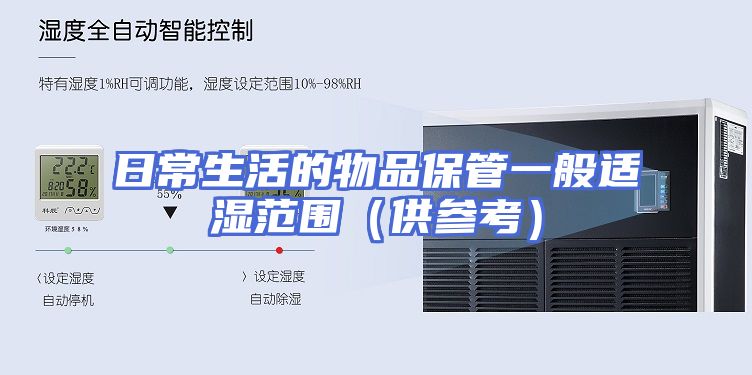 日常生活的物品保管一般适湿范围（供参考）