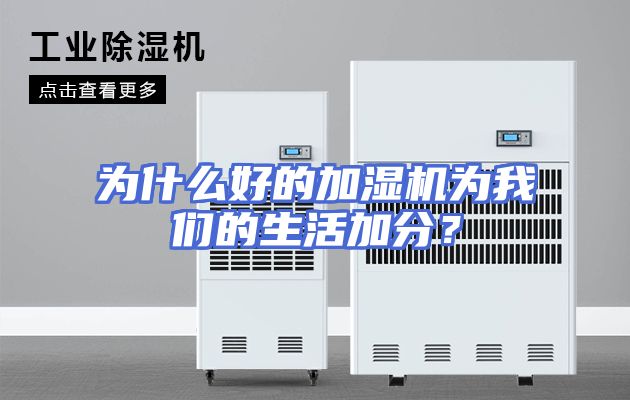 为什么好的加湿机为我们的生活加分?