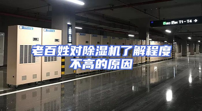 老百姓对除湿机了解程度不高的原因