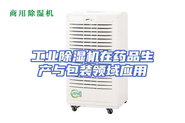 工业除湿机在药品生产与包装领域应用