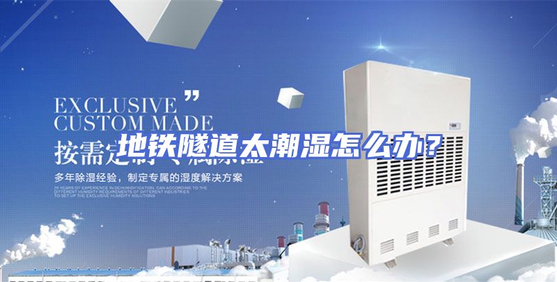 地铁隧道太潮湿怎么办?