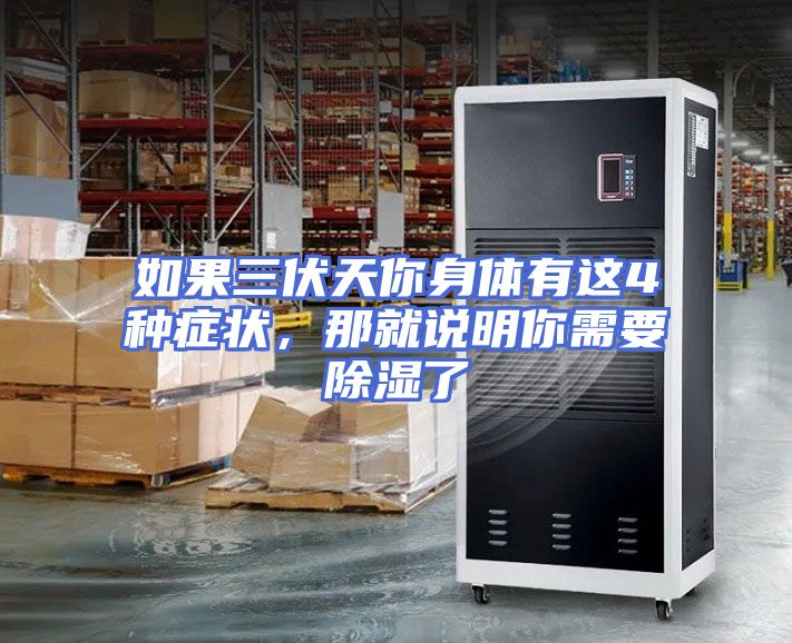 如果三伏天你身体有这4种症状，那就说明你需要除湿了