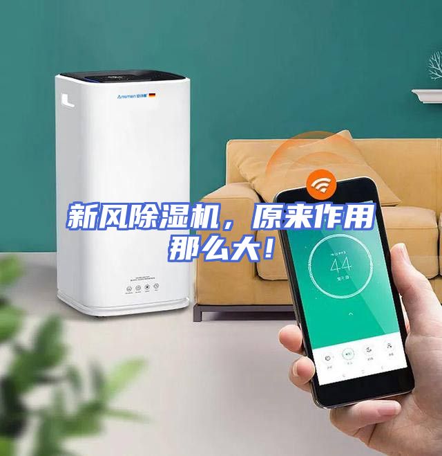 新风除湿机，原来作用那么大！
