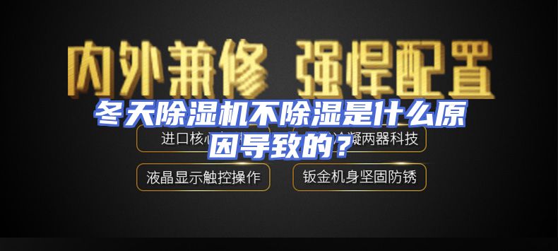 冬天除湿机不除湿是什么原因导致的？